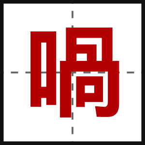 喎