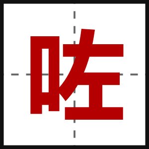 咗