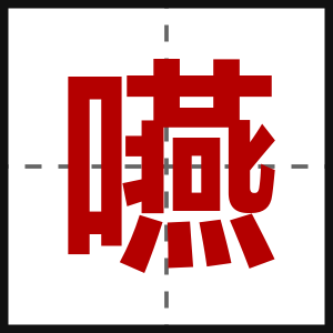 嚥