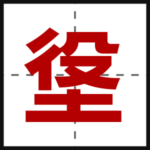 垼