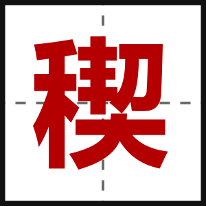 稧