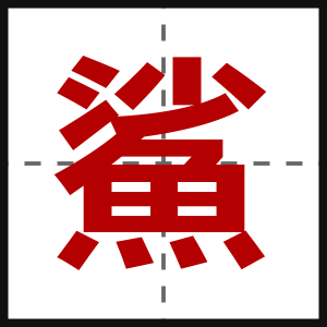 鯊