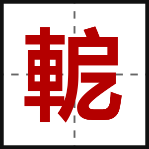 軶