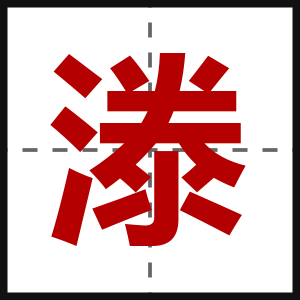 漛
