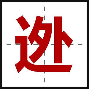 迯