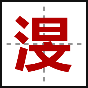 渂