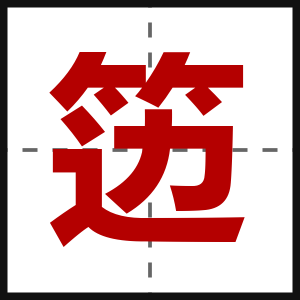 笾
