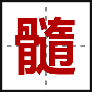 髓
