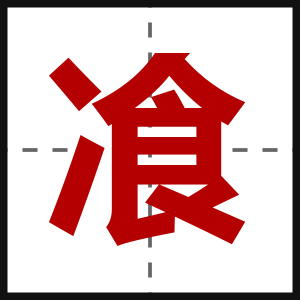 飡
