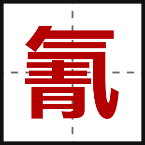 氰