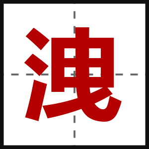 洩