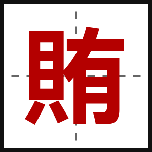 賄