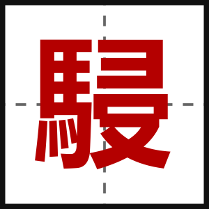 駸