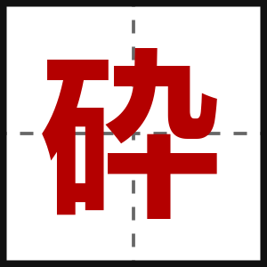 砕