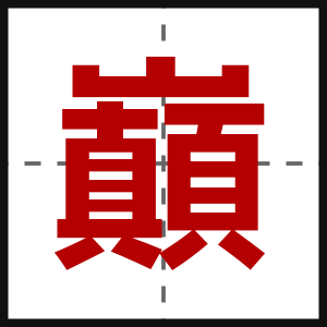巔