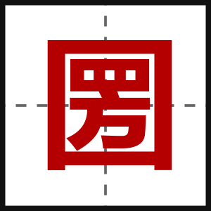 圐