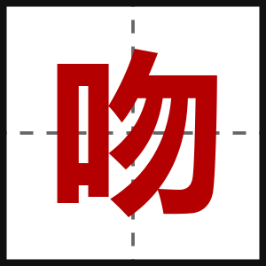 吻