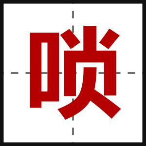 唢