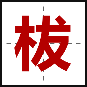 柭