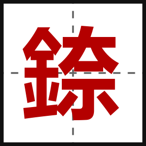 錼