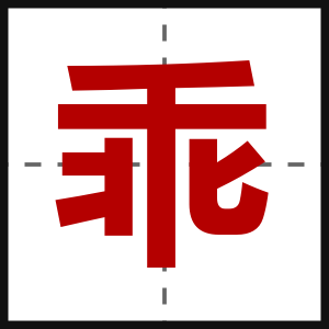 乖