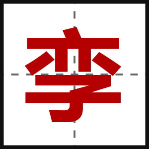 孪