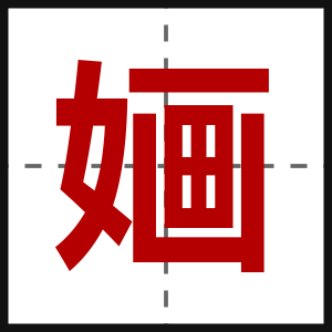 婳