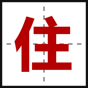住