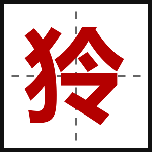 狑