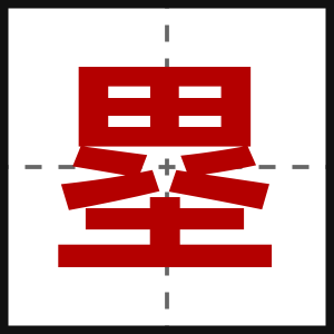 塁