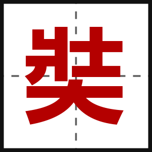 奘
