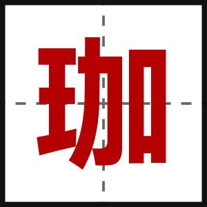 珈