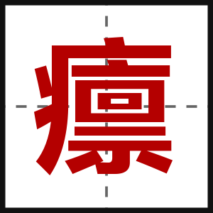 癝