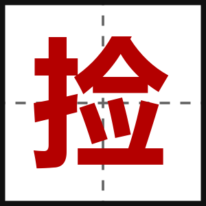 捡