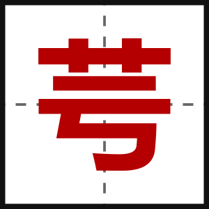 芌