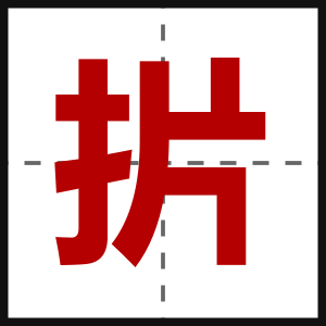 扸