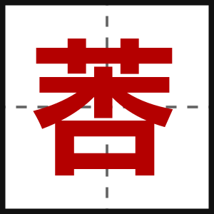 莕