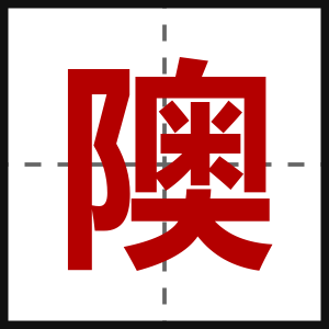 隩
