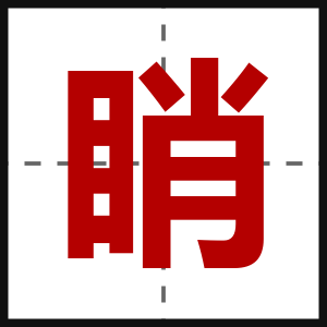 睄