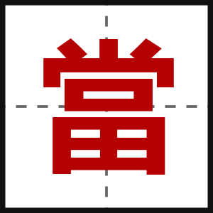 當