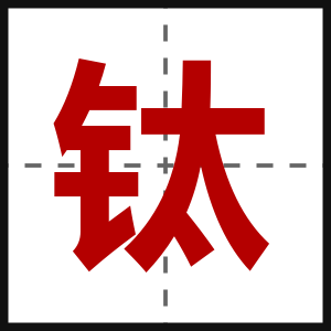 钛