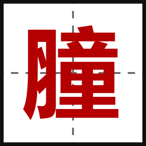 膧