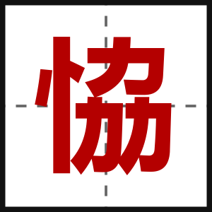 恊