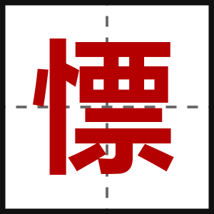 慓