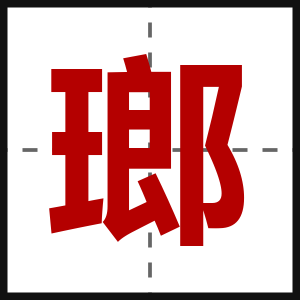 瑯