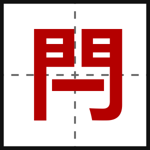 閂