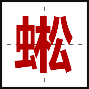 蜙