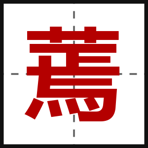 蔫