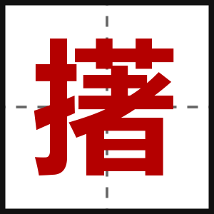擆