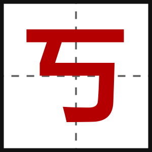 丂